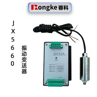 蓉科JX5660振动变送器