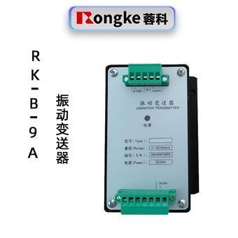 蓉科RK-B-9A振动变送器