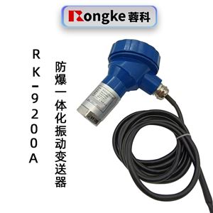 蓉科RK-9200A防爆一体化振动变送器