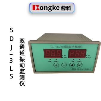 蓉科SDJ-3LS智能振动监测保护仪