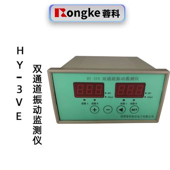 蓉科HY-3VE 振动监控保护仪