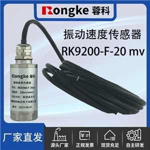 RK9200-F-20mvRongKe蓉科/振动速度传感器