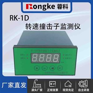 RK-1D转速撞击子监测仪