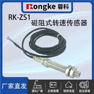 RK-ZS1磁阻式转速传感器