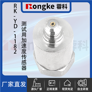 RK--YD-1182测试用加速度传感器