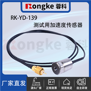 RK--YD-139测试用加速度传感器
