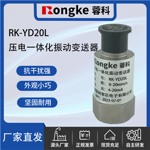 RK-YD20L蓉科/压电式一体化振动变送器