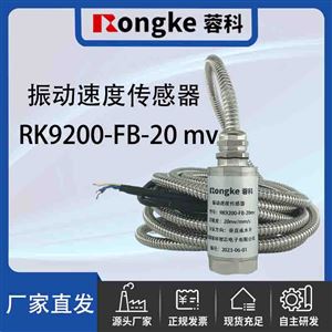 RK蓉科/9200A-FB-20mv振动速度传感器