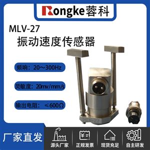 RK/MLV-27型振动速度传感器