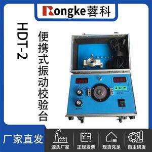 HDT-2型便携式振动校验台