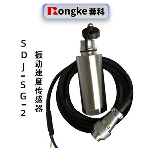 蓉科SDJ-SG-2二线制振动速度传感器