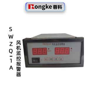 蓉科SWZQ-1A风机监控报警器