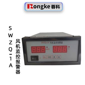 蓉科SWZQ-1A风机监控报警器