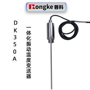 蓉科DK350A一体化振动温度变送器