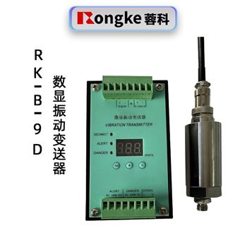 蓉科数显振动变送器RK-B-9D