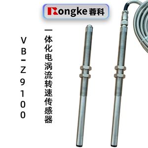 蓉科VB-Z9100一体化电涡流转速传感器
