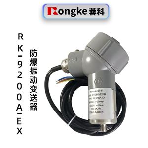 蓉科RK-9200A-EX（粉尘）防爆振动变送器