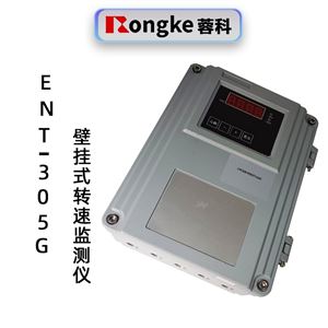 蓉科ENT-305G壁挂式智能转速监测仪