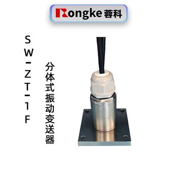 蓉科SWZT-1F分体式振动变送器