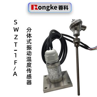 蓉科SWZT-1F/A分体式振动温度传感器
