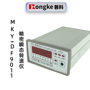 蓉科MKY-DF9011 精密瞬态转速仪