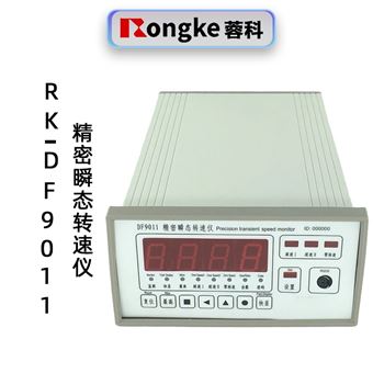 精密瞬态转速仪表RK-DF9011