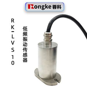 蓉科RK-LVS10低频振动传感器