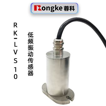 蓉科RK-LVS10低频振动传感器