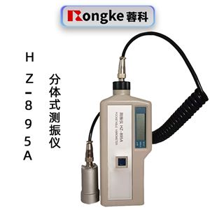 蓉科HZ-895A分体式测振仪