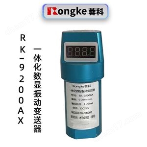 蓉科RK-9200AX一体化数显振动变送器