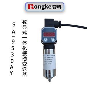 蓉科SA-9530AY数显式一体化振动变送器