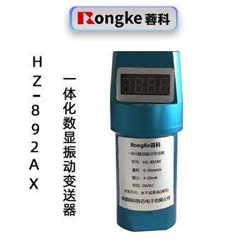 蓉科HZ-892AX一体化数显振动变送器