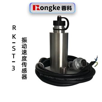 蓉科RK-ST-3振动速度传感器