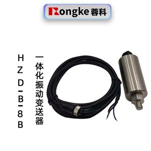 蓉科HZD-B-8B振动变送器