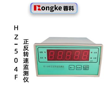 蓉科HZ-504F正反转速监测仪