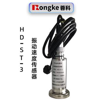 蓉科HD-ST-3振动速度传感器