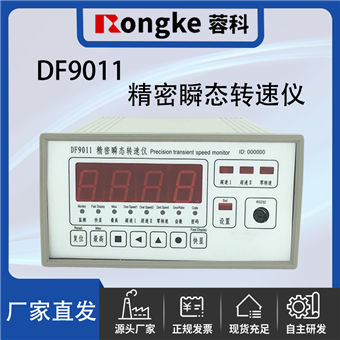 DF9011精密瞬态位移(精密瞬态转速仪)