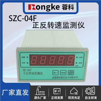 SZC-04F正反转转速检测表/振动