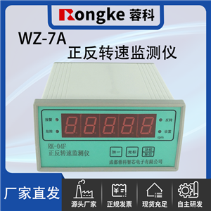 WZ-7A正反转监测仪