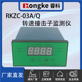 RKZC-03A/Q撞击子转速检测表/振动