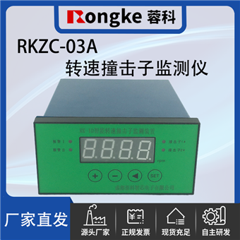RKZC-03A撞击子转速检测表/振动