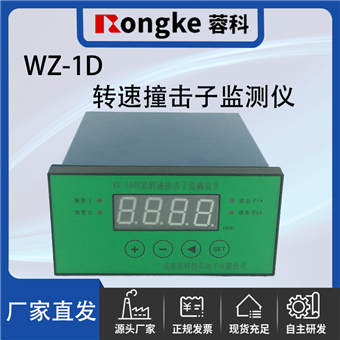 WZ-1D撞击子转速检测表/振动