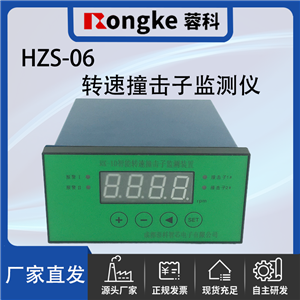 HZS-06撞击子转速检测表/振动