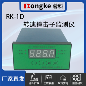 RK-1D撞击子转速检测表/振动