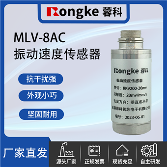 MLV-8AC振动速度传感器