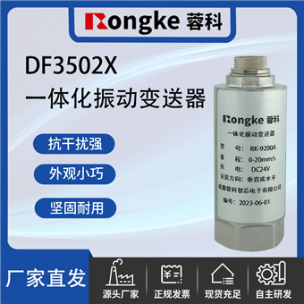 DF3502Xa一体化振动变送器