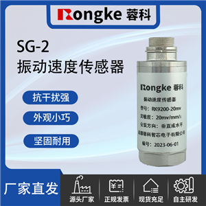 SG-2振动速度传感器