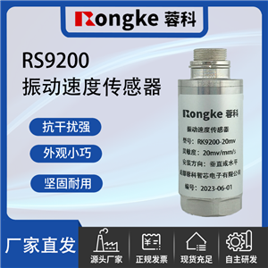 RS9200振动速度传感器