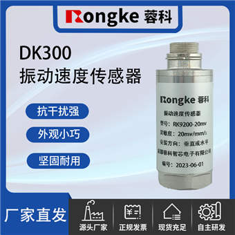 DK300成都振动传感器