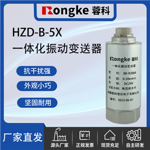 HZD-B-5X一体化振动变送器
